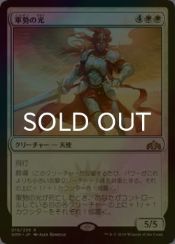 画像1: [FOIL] 軍勢の光/Light of the Legion 【日本語版】 [GRN-白R]