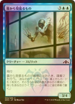 画像1: [FOIL] 霧から見張るもの/Watcher in the Mist 【日本語版】 [GRN-青C]