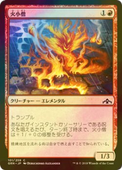 画像1: [FOIL] 火小僧/Fire Urchin 【日本語版】 [GRN-赤C]