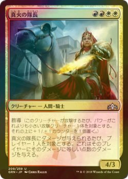 画像1: [FOIL] 真火の隊長/Truefire Captain 【日本語版】 [GRN-金U]