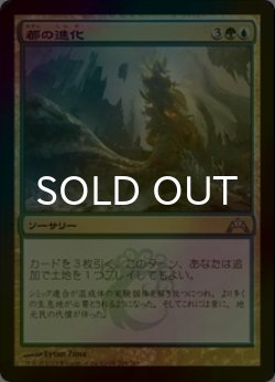 画像1: [FOIL] 都の進化/Urban Evolution 【日本語版】 [GTC-金U]