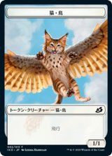 猫・鳥/CAT BIRD 【日本語版】 [IKO-トークン]