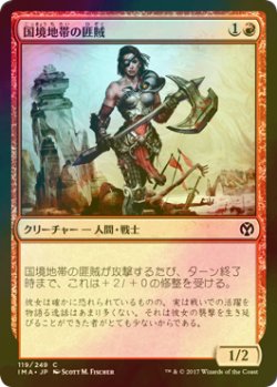 画像1: [FOIL] 国境地帯の匪賊/Borderland Marauder 【日本語版】 [IMA-赤C]