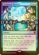 [FOIL] 時間の熟達/Temporal Mastery ● (日本産ブースター版) 【英語版】 [INR-青MR]