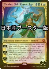 [FOIL] 実地研究者、タミヨウ/Tamiyo, Field Researcher ● (日本産ブースター版) 【英語版】 [INR-金MR]