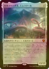 [FOIL] 約束された終末、エムラクール/Emrakul, the Promised End (海外産ブースター版) 【日本語版】 [INR-無MR]