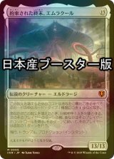 [FOIL] 約束された終末、エムラクール/Emrakul, the Promised End  ● (日本産ブースター版) 【日本語版】 [INR-無MR]