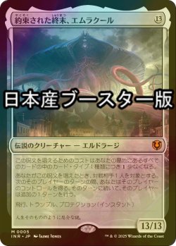 画像1: [FOIL] 約束された終末、エムラクール/Emrakul, the Promised End ● (日本産ブースター版) 【日本語版】 [INR-無MR]