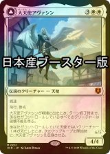 [FOIL] 大天使アヴァシン/Archangel Avacyn ● (日本産ブースター版) 【日本語版】 [INR-白MR]