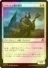 [FOIL] アヴァシン教の僧侶/Avacynian Priest 【日本語版】 [INR-白C]