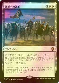 画像1: [FOIL] 聖戦士の進軍/Cathars' Crusade 【日本語版】 [INR-白R]