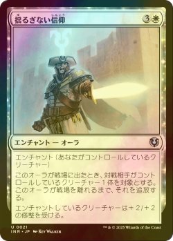 画像1: [FOIL] 揺るぎない信仰/Faith Unbroken 【日本語版】 [INR-白U]