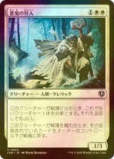 [FOIL] 悪鬼の狩人/Fiend Hunter 【日本語版】 [INR-白U]