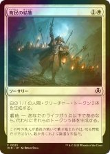 [FOIL] 町民の結集/Gather the Townsfolk 【日本語版】 [INR-白C]