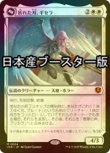 [FOIL] 折れた刃、ギセラ/Gisela, the Broken Blade  ● (日本産ブースター版) 【日本語版】 [INR-白MR]