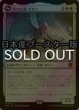 [FOIL] 折れた刃、ギセラ/Gisela, the Broken Blade ● (日本産ブースター版) 【日本語版】 [INR-白MR]