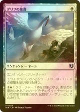 [FOIL] グリフの加護/Gryff's Boon 【日本語版】 [INR-白U]