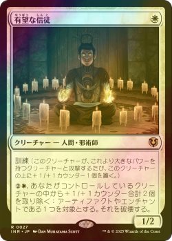 画像1: [FOIL] 有望な信徒/Hopeful Initiate 【日本語版】 [INR-白R]