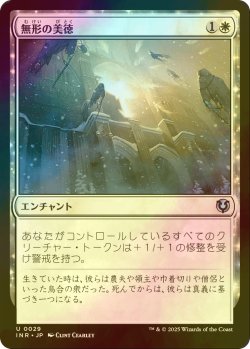 画像1: [FOIL] 無形の美徳/Intangible Virtue 【日本語版】 [INR-白U]