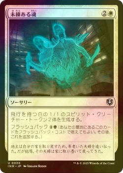 画像1: [FOIL] 未練ある魂/Lingering Souls 【日本語版】 [INR-白U]