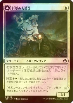 画像1: [FOIL] 月皇の古参兵/Lunarch Veteran 【日本語版】 [INR-白C]