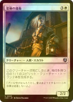 画像1: [FOIL] 霊廟の護衛/Mausoleum Guard 【日本語版】 [INR-白U]