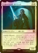 [FOIL] 月皇の司令官、オドリック/Odric, Lunarch Marshal 【日本語版】 [INR-白R]