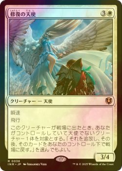 画像1: [FOIL] 修復の天使/Restoration Angel 【日本語版】 [INR-白R]