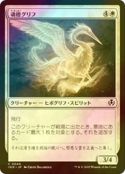 画像1: [FOIL] 魂標グリフ/Soul-Guide Gryff 【日本語版】 [INR-白C]