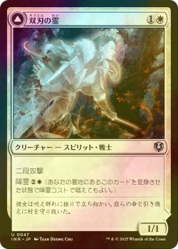 画像1: [FOIL] 双刃の霊/Twinblade Geist 【日本語版】 [INR-白U]