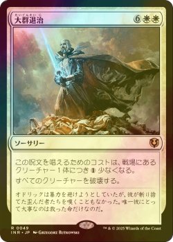 画像1: [FOIL] 大群退治/Vanquish the Horde 【日本語版】 [INR-白R]