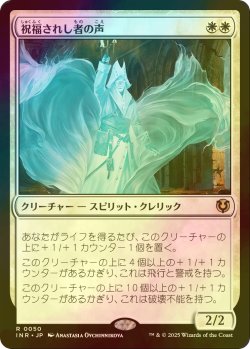 画像1: [FOIL] 祝福されし者の声/Voice of the Blessed 【日本語版】 [INR-白R]