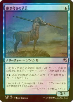 画像1: [FOIL] 継ぎ接ぎの槍馬/Cobbled Lancer 【日本語版】 [INR-青U]