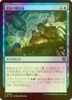 画像1: [FOIL] 禁忌の錬金術/Forbidden Alchemy 【日本語版】 [INR-青U]