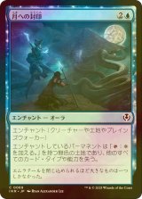 [FOIL] 月への封印/Imprisoned in the Moon 【日本語版】 [INR-青C]