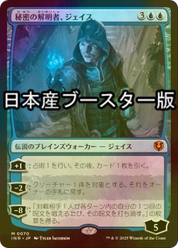 画像1: [FOIL] 秘密の解明者、ジェイス/Jace, Unraveler of Secrets  ● (日本産ブースター版) 【日本語版】 [INR-青MR]