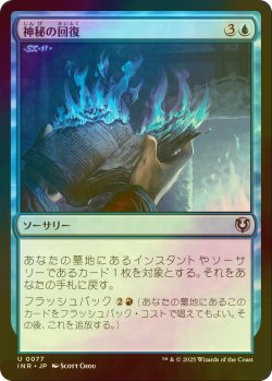 画像1: [FOIL] 神秘の回復/Mystic Retrieval 【日本語版】 [INR-青U]