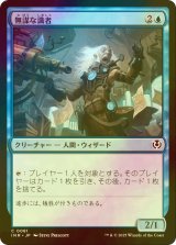 [FOIL] 無謀な識者/Reckless Scholar 【日本語版】 [INR-青C]