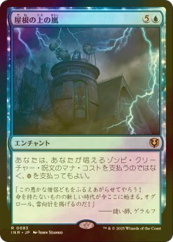 画像1: [FOIL] 屋根の上の嵐/Rooftop Storm 【日本語版】 [INR-青R]