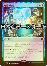 [FOIL] 時間の熟達/Temporal Mastery ● (日本産ブースター版) 【日本語版】 [INR-青MR]