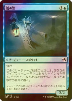 画像1: [FOIL] 塔の霊/Tower Geist 【日本語版】 [INR-青C]