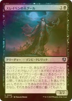 画像1: [FOIL] スレイベンの大グール/Archghoul of Thraben 【日本語版】 [INR-黒U]