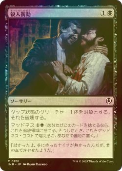 画像1: [FOIL] 殺人衝動/Murderous Compulsion 【日本語版】 [INR-黒C]