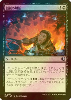 画像1: [FOIL] 血統の切断/Sever the Bloodline 【日本語版】 [INR-黒U]