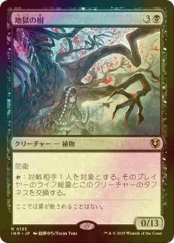 画像1: [FOIL] 地獄の樹/Tree of Perdition 【日本語版】 [INR-黒R]