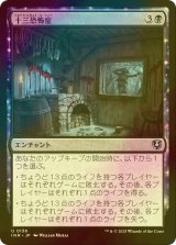 [FOIL] 十三恐怖症/Triskaidekaphobia 【日本語版】 [INR-黒U]