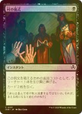 [FOIL] 村の儀式/Village Rites 【日本語版】 [INR-黒C]