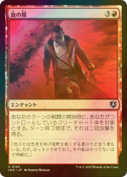 画像1: [FOIL] 血の霧/Blood Mist 【日本語版】 [INR-赤U]