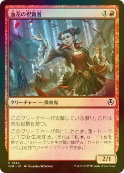 画像1: [FOIL] 血花の祝賀者/Blood Petal Celebrant 【日本語版】 [INR-赤C]