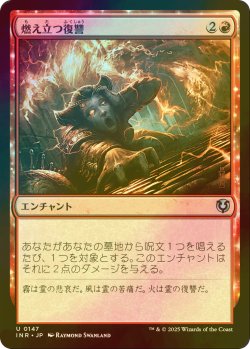 画像1: [FOIL] 燃え立つ復讐/Burning Vengeance 【日本語版】 [INR-赤U]